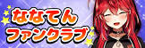三星ナナミ