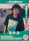 カケル (家族チャーハン)
