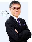 いとうせいこう