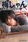 梅田直樹