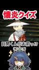 懐炎 (崩スタ)