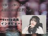 benio店長