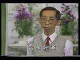 宮永好道