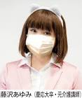 藤沢あゆみ