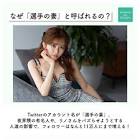 選手の妻 (ヤマトリノ)