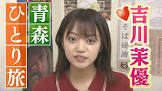 吉川茉優