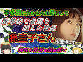 『真相を霊視』してゆっくり解説
