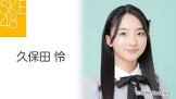 久保田怜