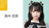 鈴木恋奈