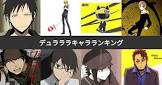 ドラコン (デュラララ!!)