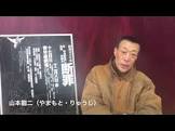 山本龍二