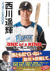 西川遥輝
