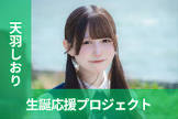 天羽しおり