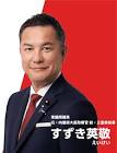 鈴木英敬