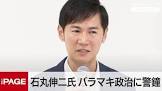 石丸伸二