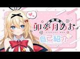 卯夢月めお