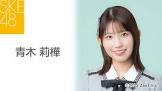 青木莉樺