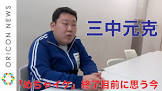 三中元克