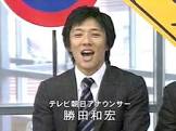 勝田和宏