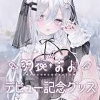 羽衣まよ