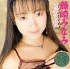 藤崎みなみ