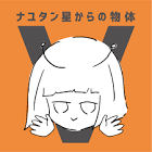 ナユタン星人