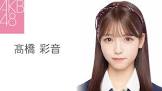髙橋彩音