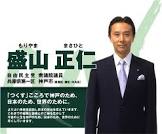 盛山正仁