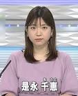 是永千恵