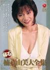 楠真由美