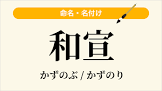 鷹崎和宣