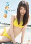 石田佳蓮