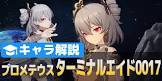プロメテウス (崩壊3rd)