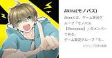 Akira (モノパス)