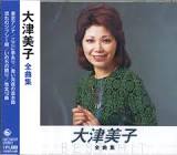 大津美子