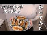 くまクッキング