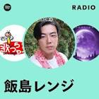 飯島レンジ