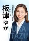 板津由華