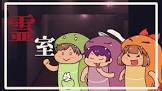 嘘つき狼さんのゲームch