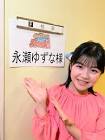 永瀬ゆずな