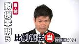 勝俣孝明