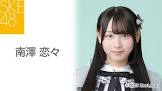南澤恋々