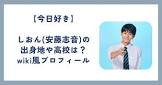 安藤志音