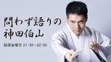 神田伯山