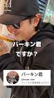 バーキン君