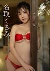 名取くるみ
