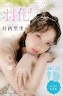 村西里世