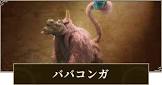ババコンガ