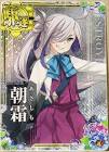 朝霜 (艦これ)