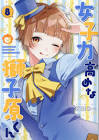 女子力高めな獅子原くん